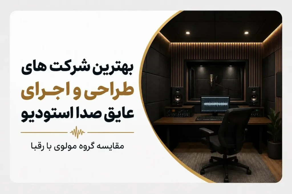 عایق صدا استودیو