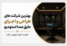 عایق صدا استودیو