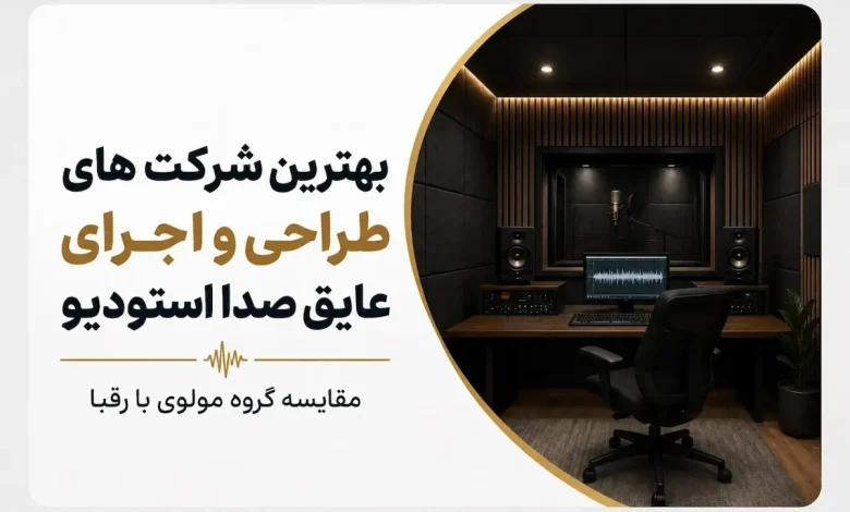 عایق صدا استودیو