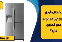 یخچال فریزر دوو چرا در ایران عمر کمتری دارد؟