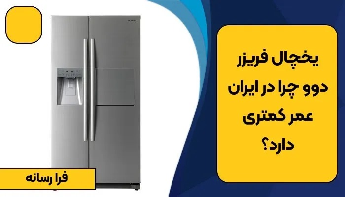 یخچال فریزر دوو چرا در ایران عمر کمتری دارد؟