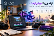 آموزش افترافکت و پریمیر؛ مسیری حرفه‌ای برای ورود به دنیای تدوین و تولید محتوای ویدئویی
