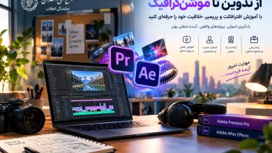 آموزش افترافکت و پریمیر؛ مسیری حرفه‌ای برای ورود به دنیای تدوین و تولید محتوای ویدئویی